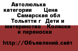 Автолюлька Zlatek   категории 0  › Цена ­ 2 500 - Самарская обл., Тольятти г. Дети и материнство » Коляски и переноски   